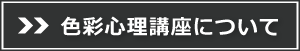 色彩心理講座バナー黒
