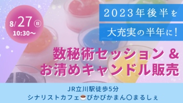 【8月27日は立川へ】数秘術セッションとキャンドル販売を行います