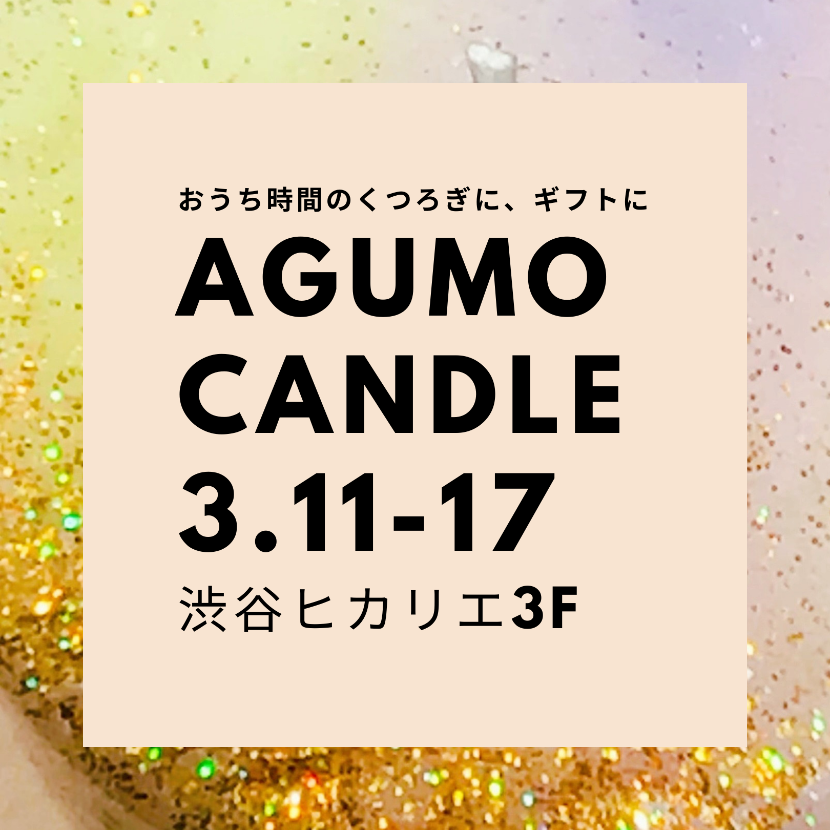 【アグモキャンドル】3月11日～17日、渋谷ヒカリエにて販売いたします