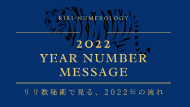 2022年の、数秘術イヤーナンバーメッセージを更新しました！