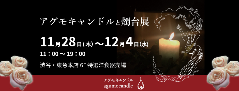 新年をスッキリ迎えよう！アグモキャンドルと燭台展、渋谷東急本店にて11月28日～12月4日に開催