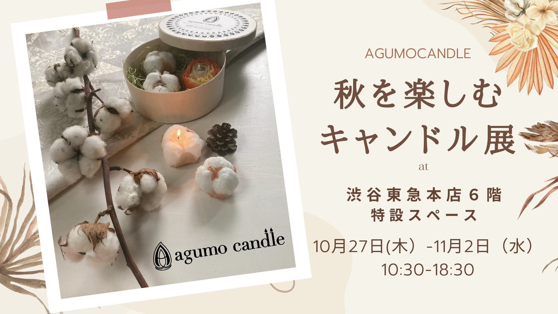 【アグモキャンドル】秋を楽しむキャンドル展、渋谷東急本店にて開催