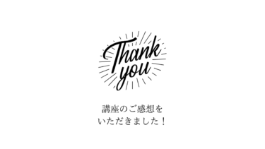 リリ数秘術講座のご感想をいただきました！
