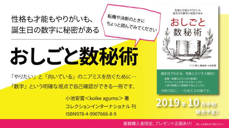 転機の時に、決断の時に。いったん数秘の視点で自己確認をしてみるススメ～書籍「おしごと数秘術」10月に発売となります