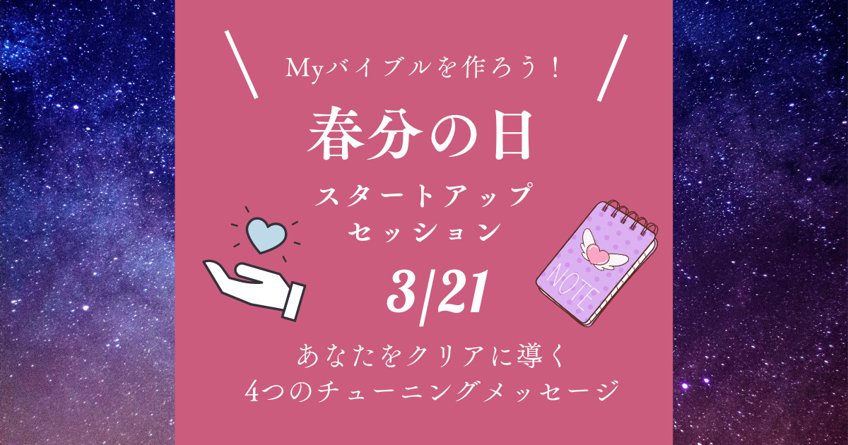 【春分の日スペシャルイベント】Myバイブルを作ろう！スタートアップセッション開催！